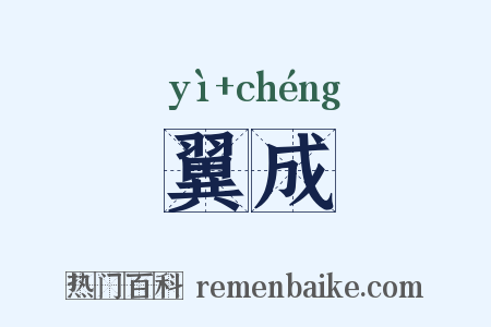 翼成是什么意思的图片